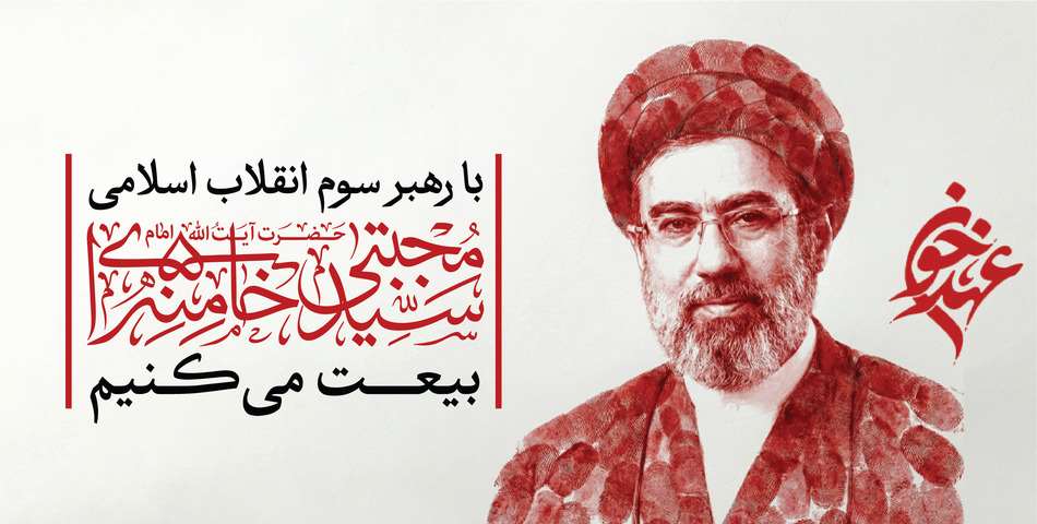 بیعت رهبری